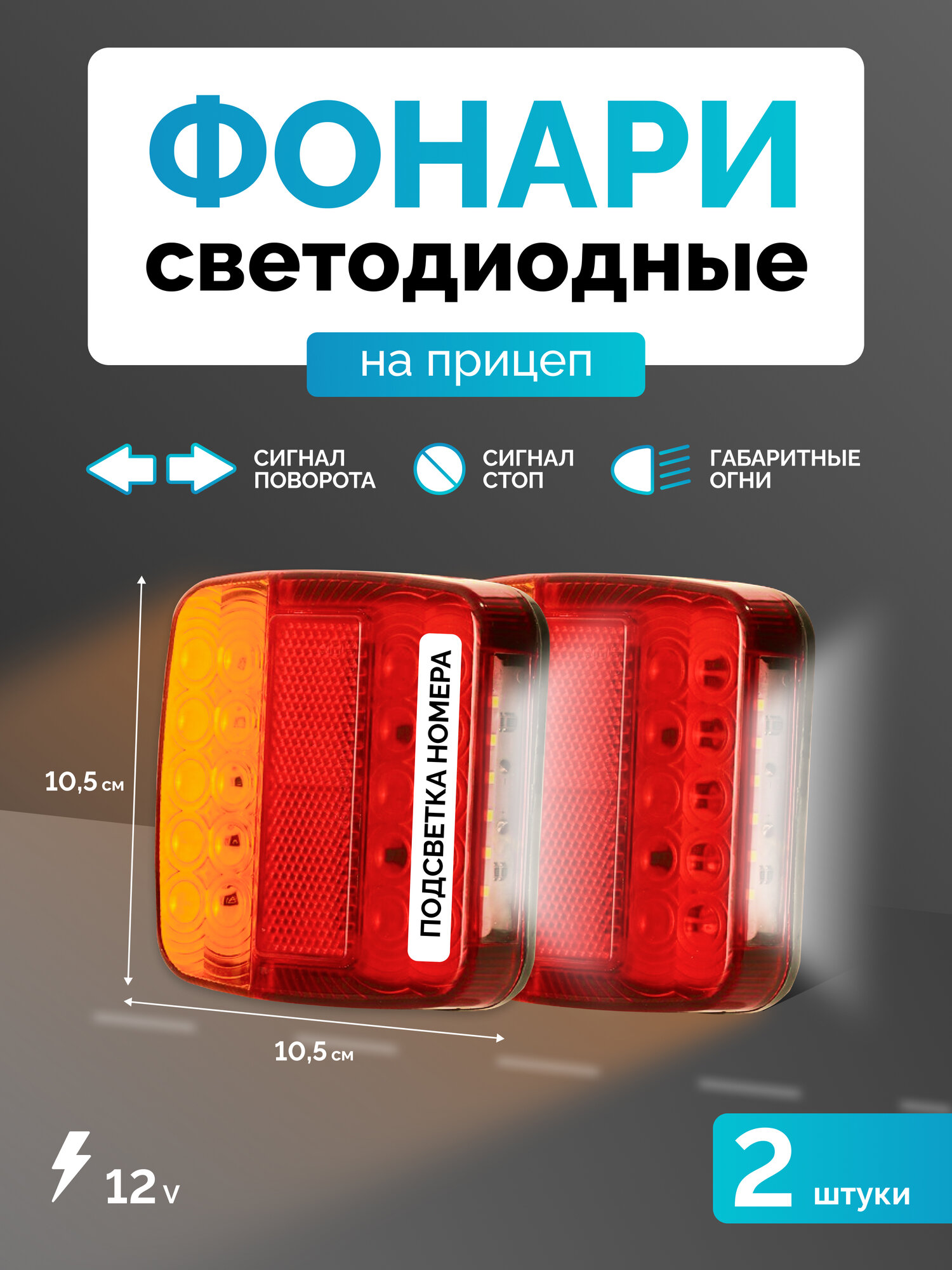 Фонари задние для прицепа с подсветкой номера светодиодный 2 штуки 12В