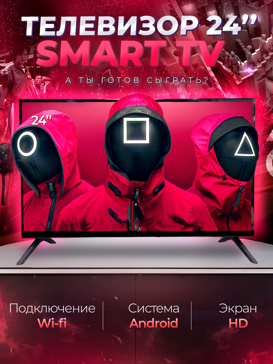 Смарт телевизор Smart TV 24 дюйма 61см, Android, HD, Wi-Fi