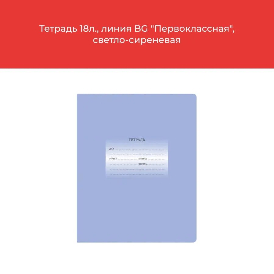 Тетради для школы в клетку 18 листов / Набор школьных тетрадей 10 штук BG "Первоклассная" со справочным материалом