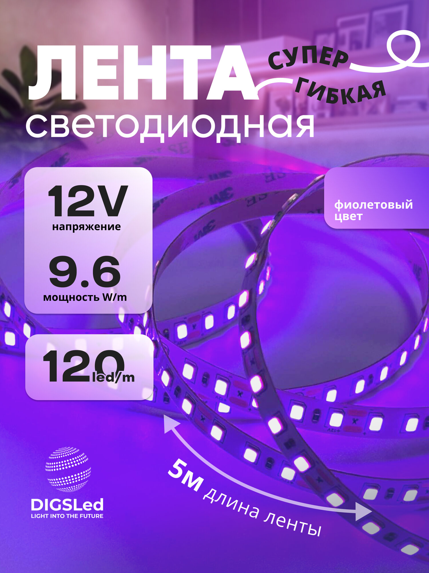 Светодиодная лента 5 метров 12V 9.6W фиолетовая 600 Led 2835 IP33 DIGSLED