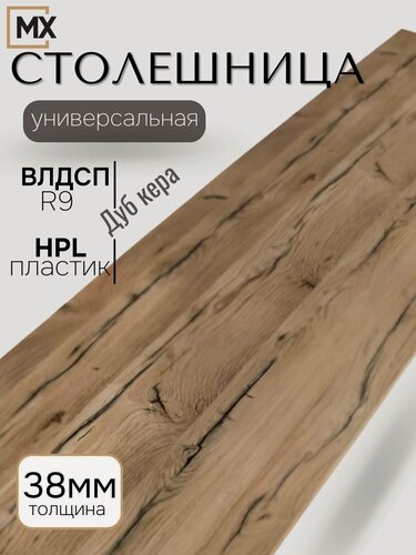 Изображение товара Столешница 3м для кухни, кухонного гарнитура, Дуб Кера , влагостойкая, с закругленным краем влдсп 3000*600*38, мебельный РАЙ