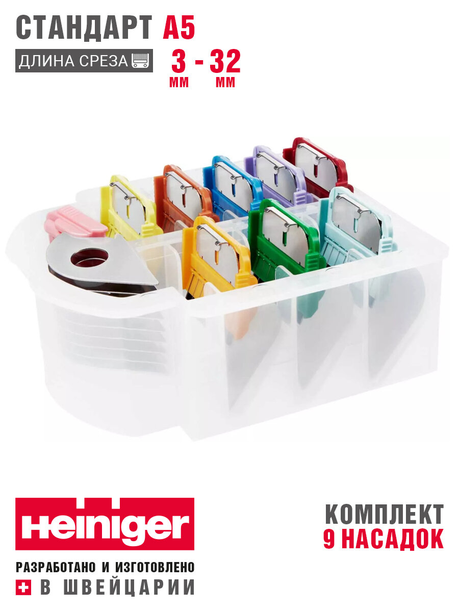 Комплект из 9 насадок Heiniger Snap-on (3 - 32 мм) на ножевой блок стандарт A5