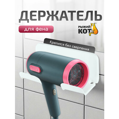 фото Держатель для фена (настенный), 15,5*8,5*6,5 см рыжий кот