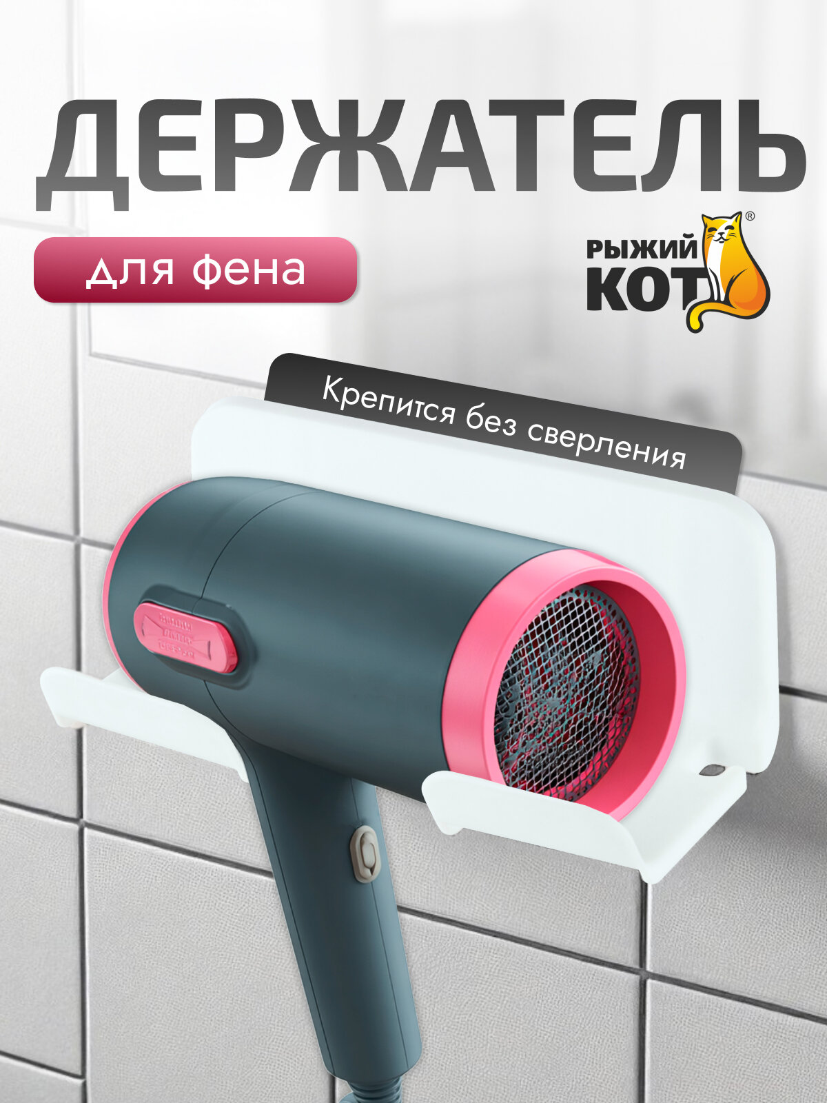 Держатель для фена настенный 