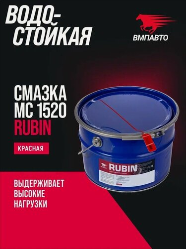 Изображение товара Смазка водостойкая литиевая кальциевая МС 1520 RUBIN 9 кг. евроведро, ВМПАВТО