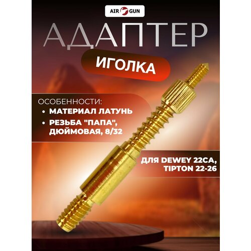 Адаптер-иголка A2S GUN № 7 (латунь)