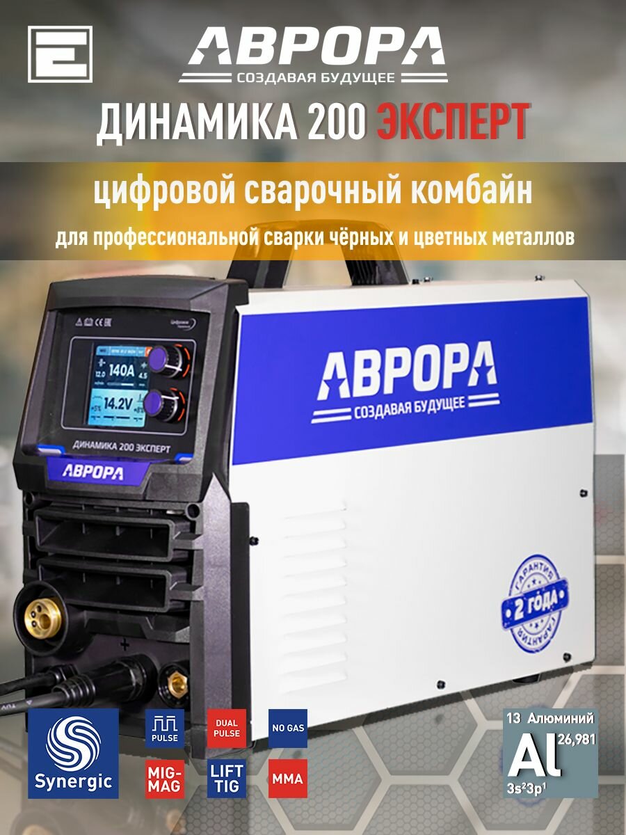 Сварочный полуавтомат Аврора Динамика 200 эксперт (4 ролика, LCD, 3в1, пульс, двойной пульс)/AuroraPRO