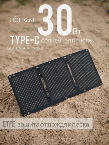 Изображение товара Солнечная панель туристическая 30Вт TypeC легкая портативная складная батарея быстрая зарядка телефона, повербанка