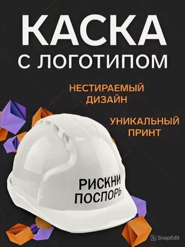 Изображение товара Защитная строительная каска "Рискни поспорь " Сувенирная с логотипом, подарок