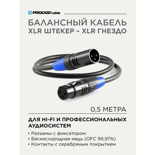 PROCAST cable XLR (m)/XLR (f).0, 5 Профессиональный балансный звуковой кабель XLR (male) / XLR (female), длина 0, 5 метра