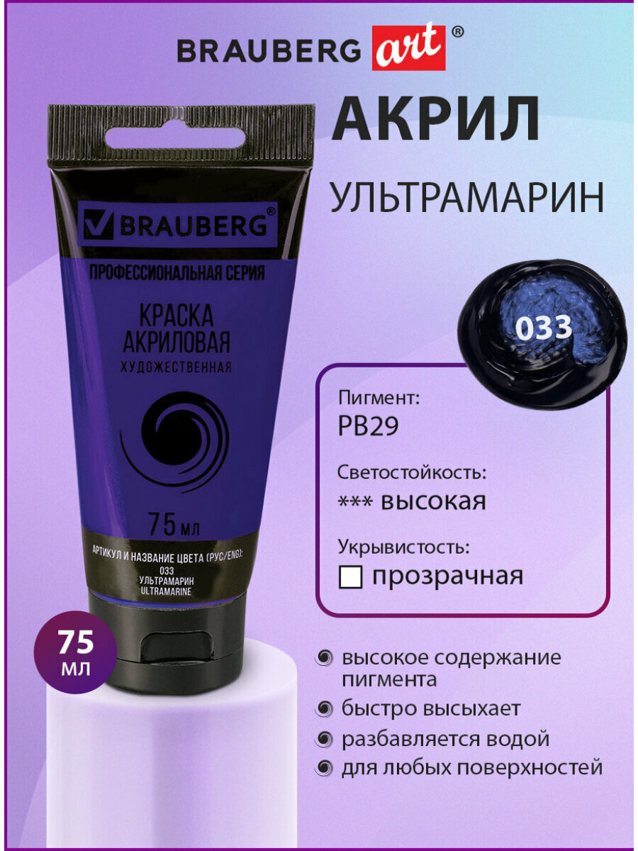 Краска акриловая художественная профессиональная для рисования и творчества туба 75 мл ультрамарин Brauberg ART Classic 191095