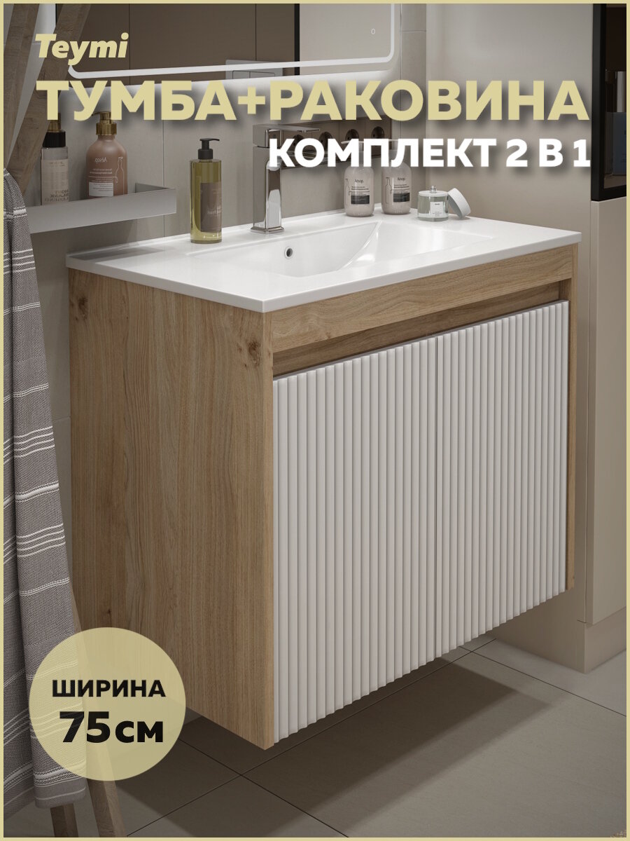 Тумба подвесная с раковиной для ванной 75 см Teymi Netta корпус дуб фасад белый раковина Ritta 75 F16023