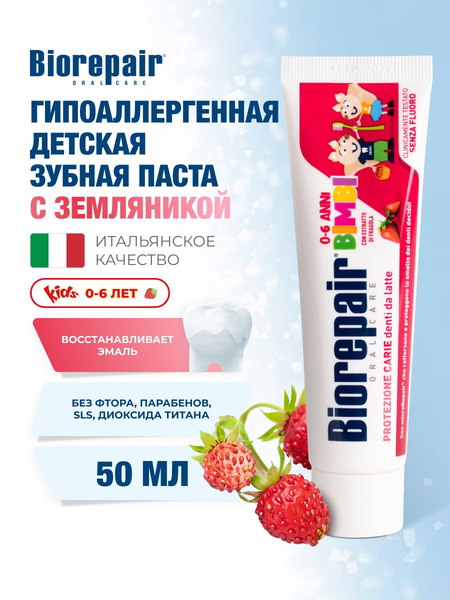 Зубная паста Biorepair® Kids Strawberry, с экстрактом земляники для детей от 0 до 6 лет, 50 мл