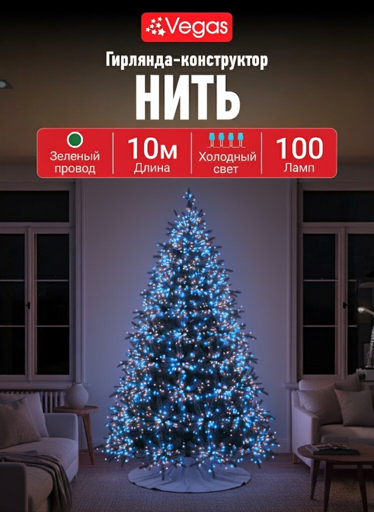 Гирлянда 10 м. холодный свет, светодиодная разноцветная для елки, интерьера, Vegas