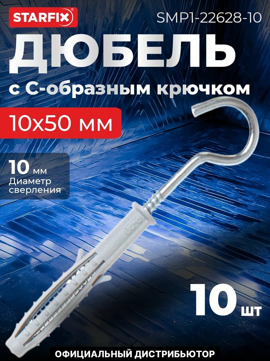 Дюбель с С-образным крючком 10х50 мм STARFIX 10 штук (SMP1-22628-10)