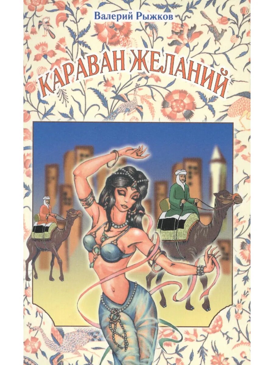 Караван желаний