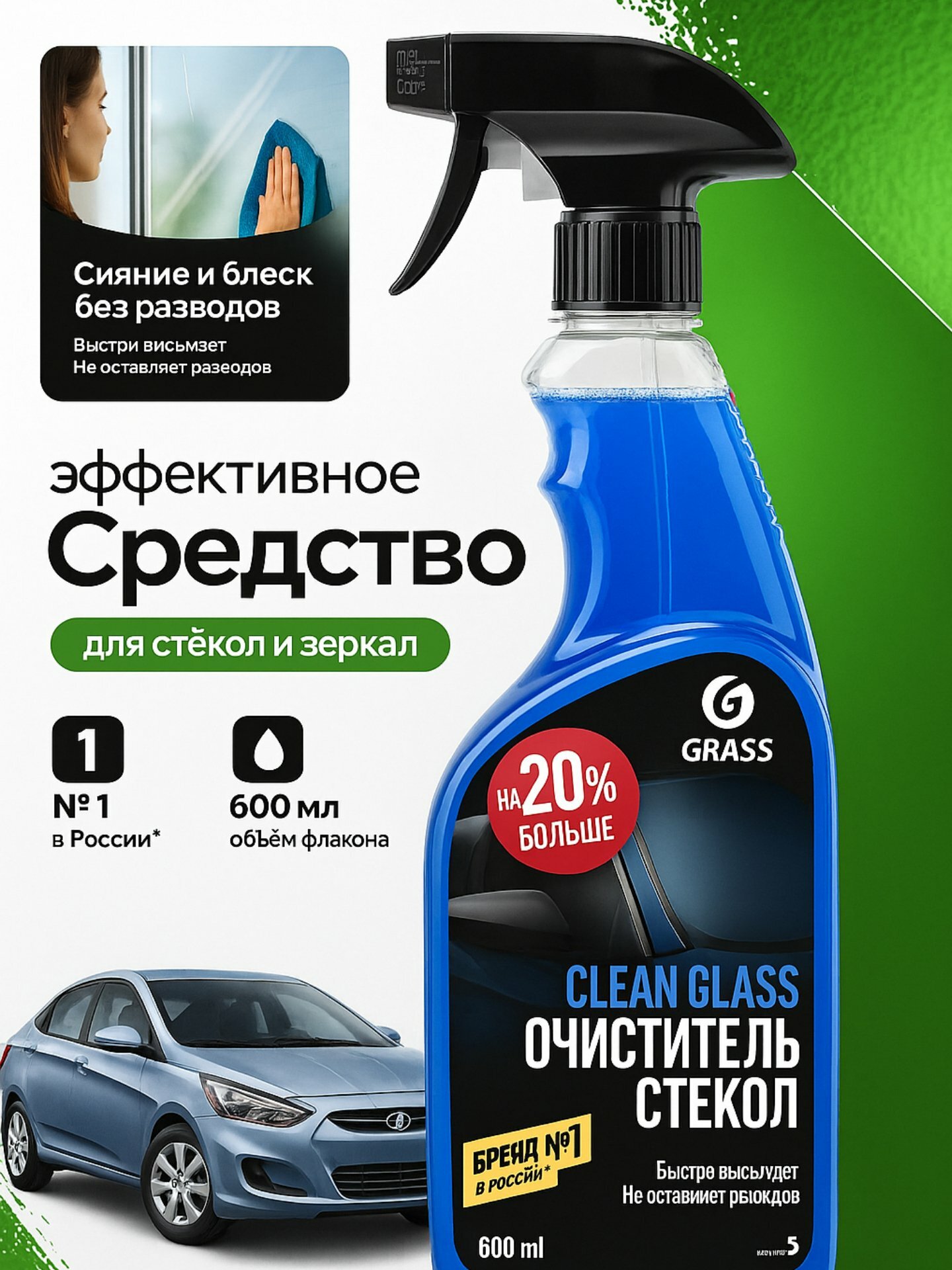 Очиститель стекол GRASS Clean Glass, для автомобиля и зеркал, 600мл