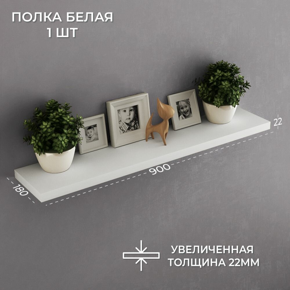 Полка Настенная Прямая 90х18х22см 1шт.