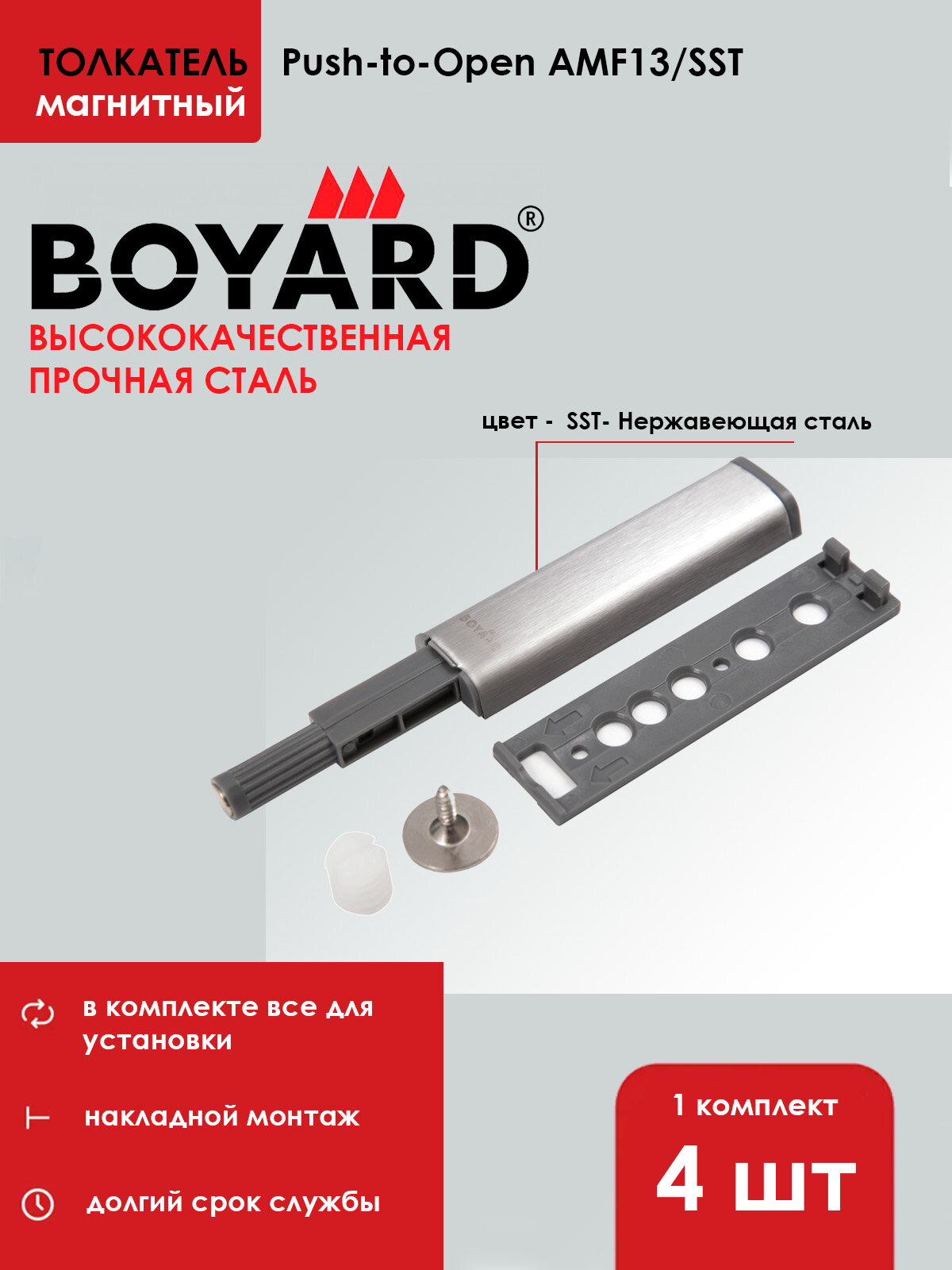 Толкатель Push-to-Open BOYARD / Магнитный / 4 шт.