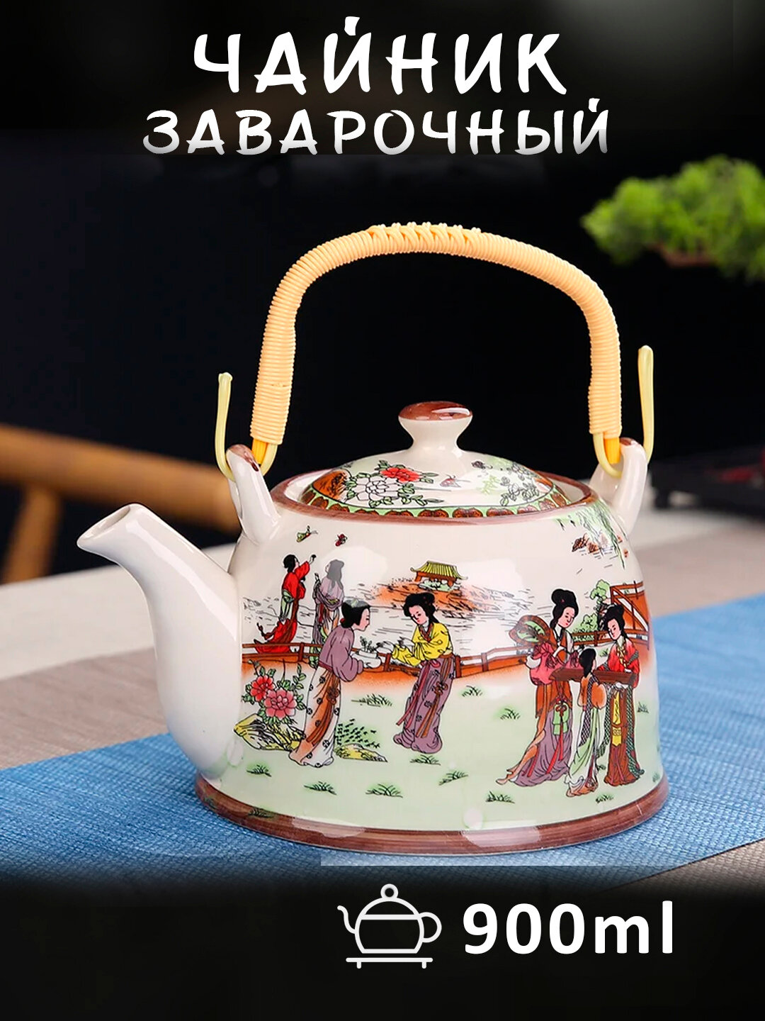 Керамический заварочный чайник с ситом — стиль и удобство для чая