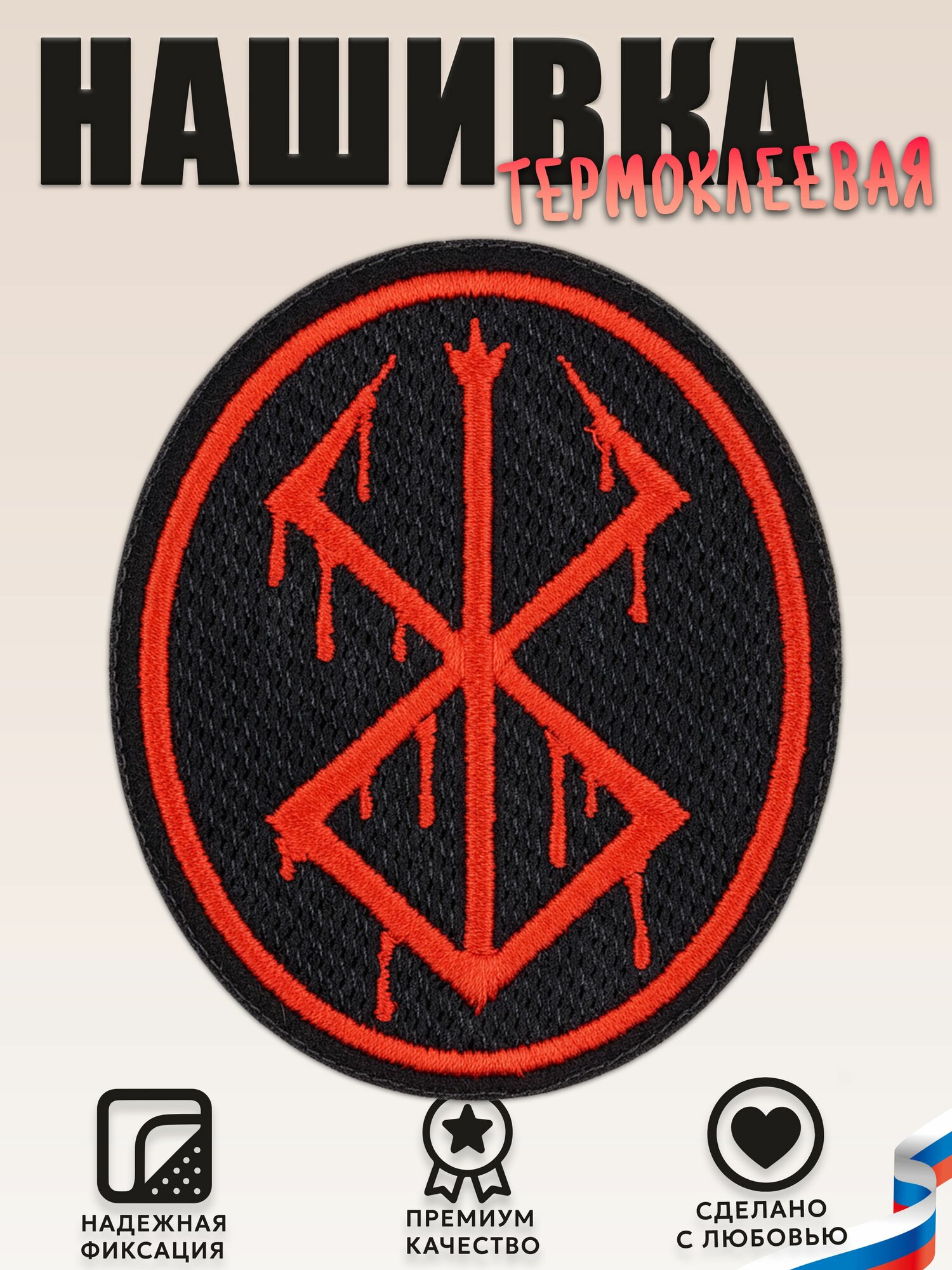 Нашивка, шеврон, патч (patch) Берсерк руна (Berserk), аниме, размер 8,5*6,5 см