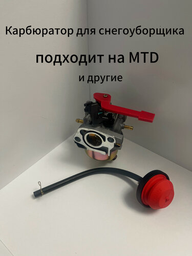 Изображение товара Карбюратор для снегоуборщиков MTD и другие (без краника, с праймером)