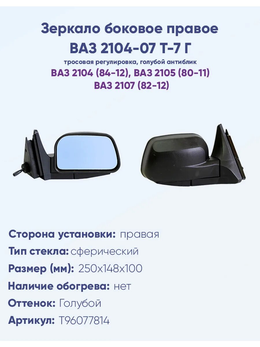 Зеркало боковое для автомобиля ВАЗ 2104-07 Т-7Г