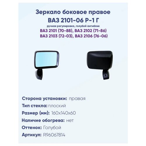 Зеркало боковое левое ВАЗ 2101, 2103, 2106 Р-1 Г с ручной регулировкой, с плоским противоослепляющим отражателем голубого тона.
