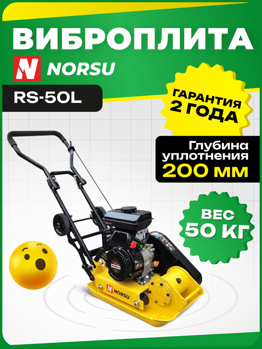 Виброплита NORSU RS-50L бензиновая 50кг уплотнение 200мм колесный комплект