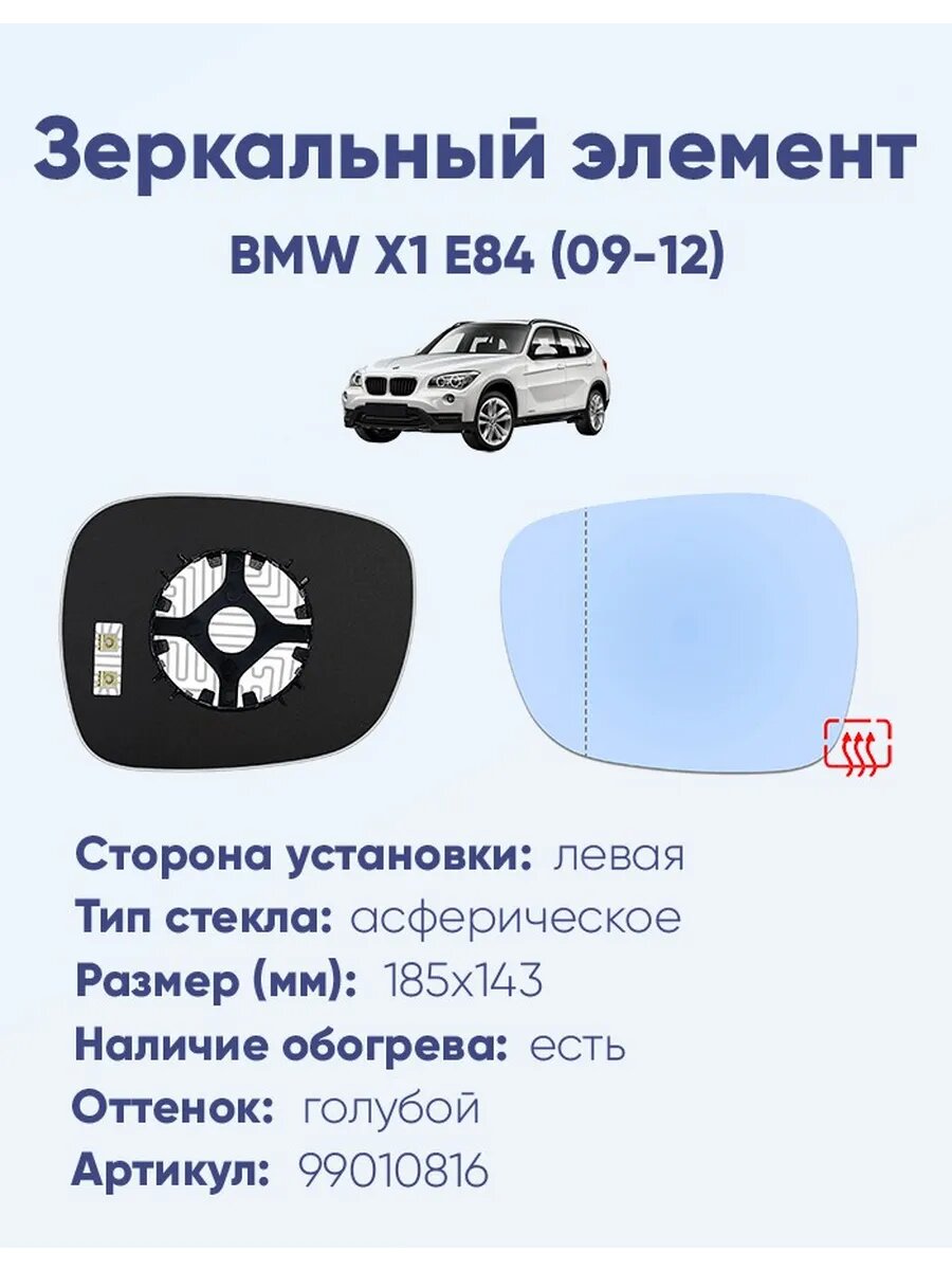 Зеркало BMW X1 E84 (09-12) 99010816