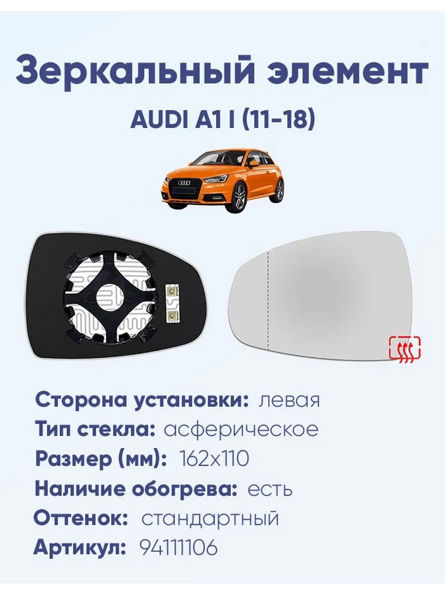 Зеркало AUDI A1 I (11-18) 94111106