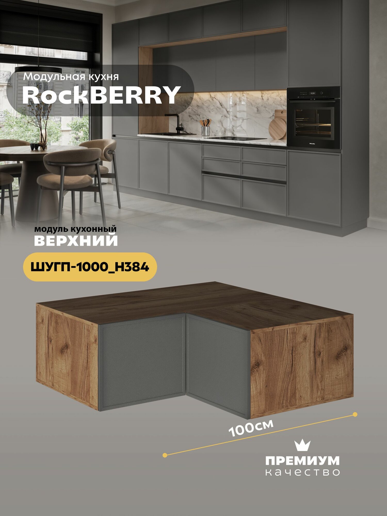 Кухонный модуль навесной угловой (антресоль) "РокБерри" ШУГП-1000_Н384 (Дуб крафт золотой/Хангва)