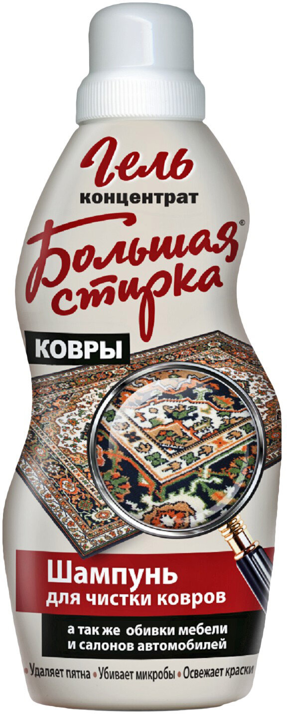 Большая стирка Шампунь для ковров 1л, глубоко очищает и удаляет пятна, придаёт свежесть и ухоженный вид