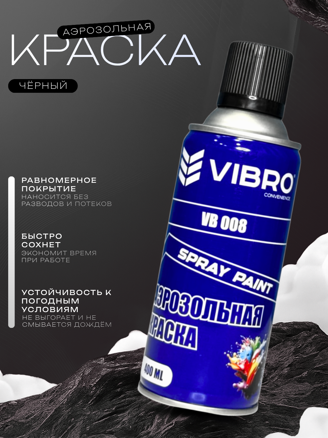 Краска в аэрозольной упаковке для различных поверхностей-черного цвета