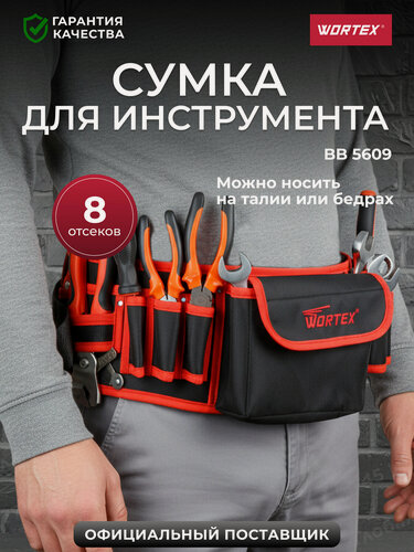 Изображение товара Сумка на пояс для инструмента с карманами WORTEX BB 5609 (0323198)