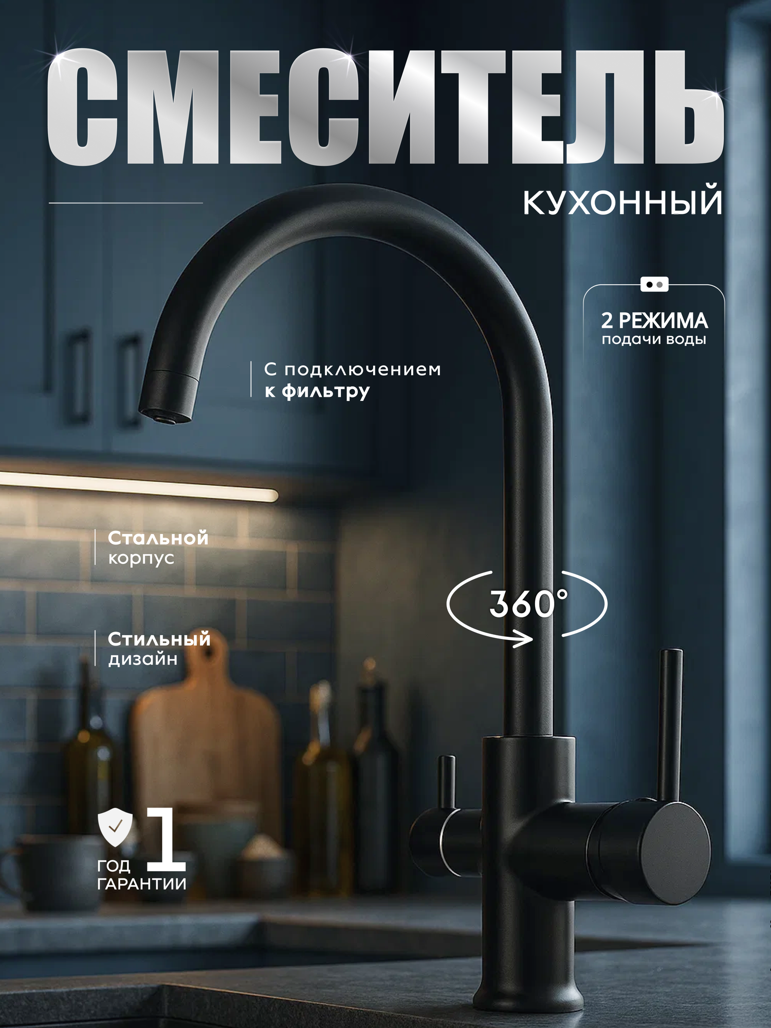 Смеситель для кухни высокий FAUSTINI Home черный, нержавеющая сталь, поворотный излив