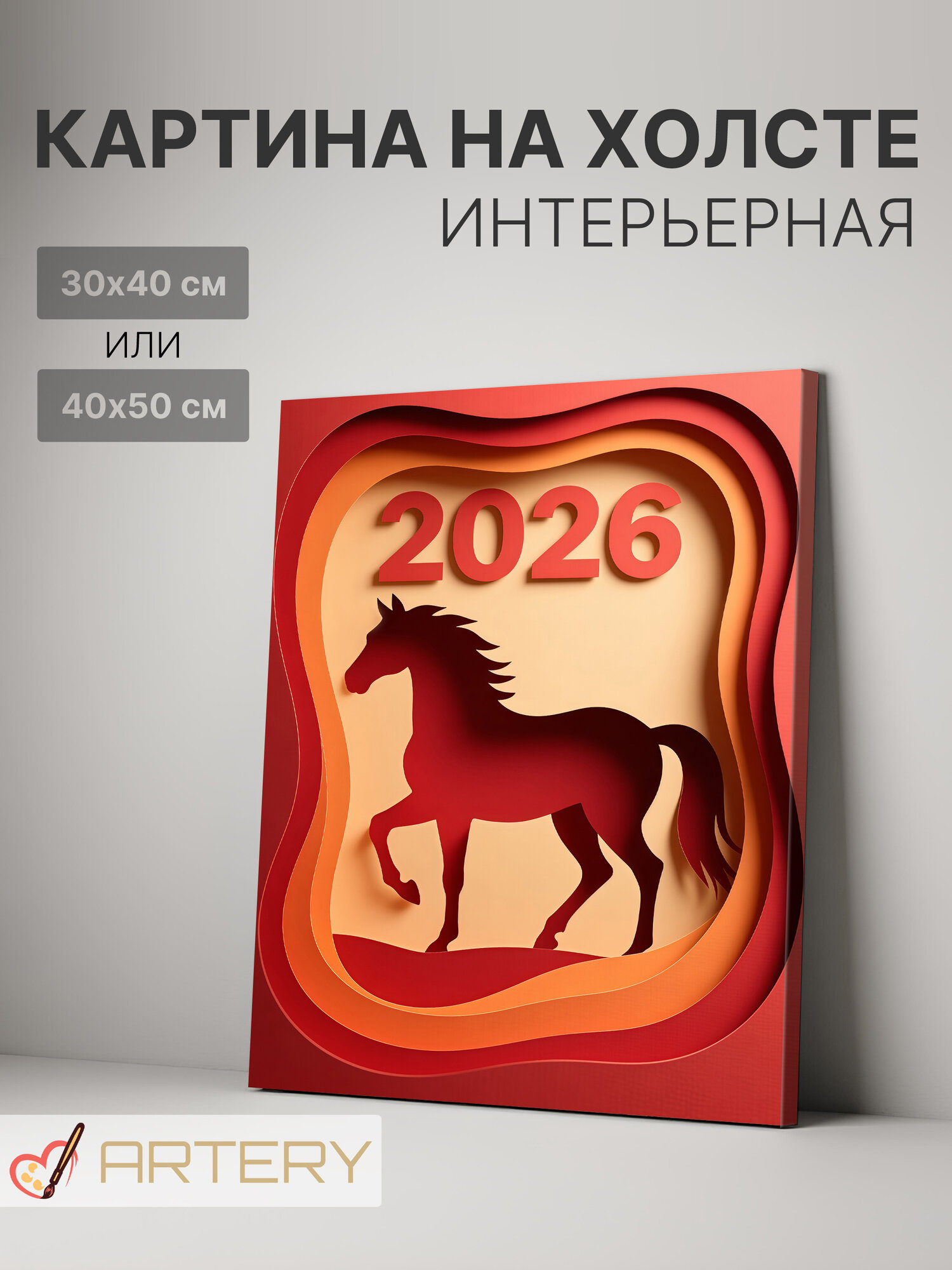 Картина интерьерная на стену ARTERY "Огненный силуэт 2026", печать на холсте, постер на подрамнике, 40х50 см