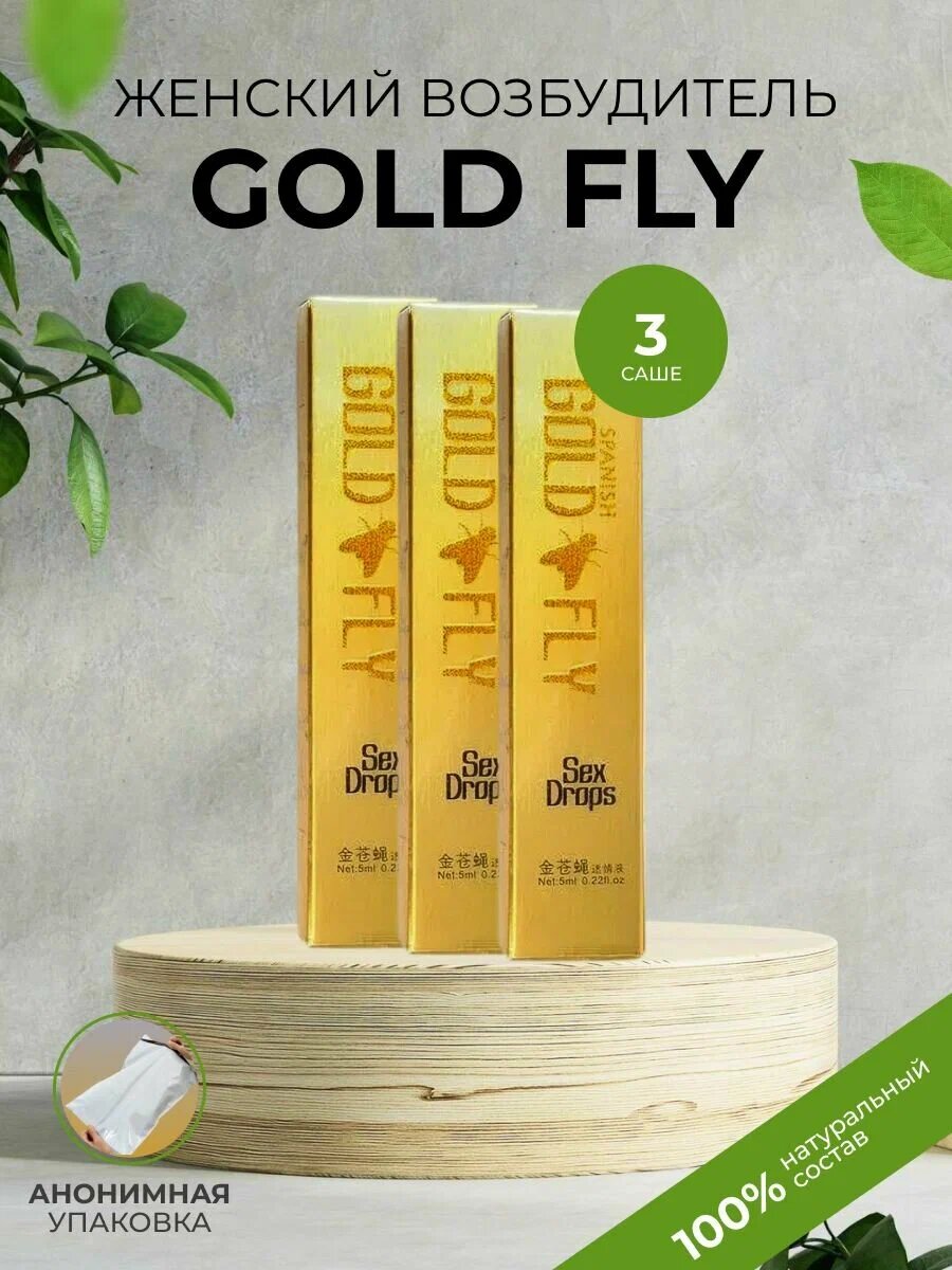 Женская виагра для возбуждения Шпанская Мушка, 3 ШТ , Gold fly