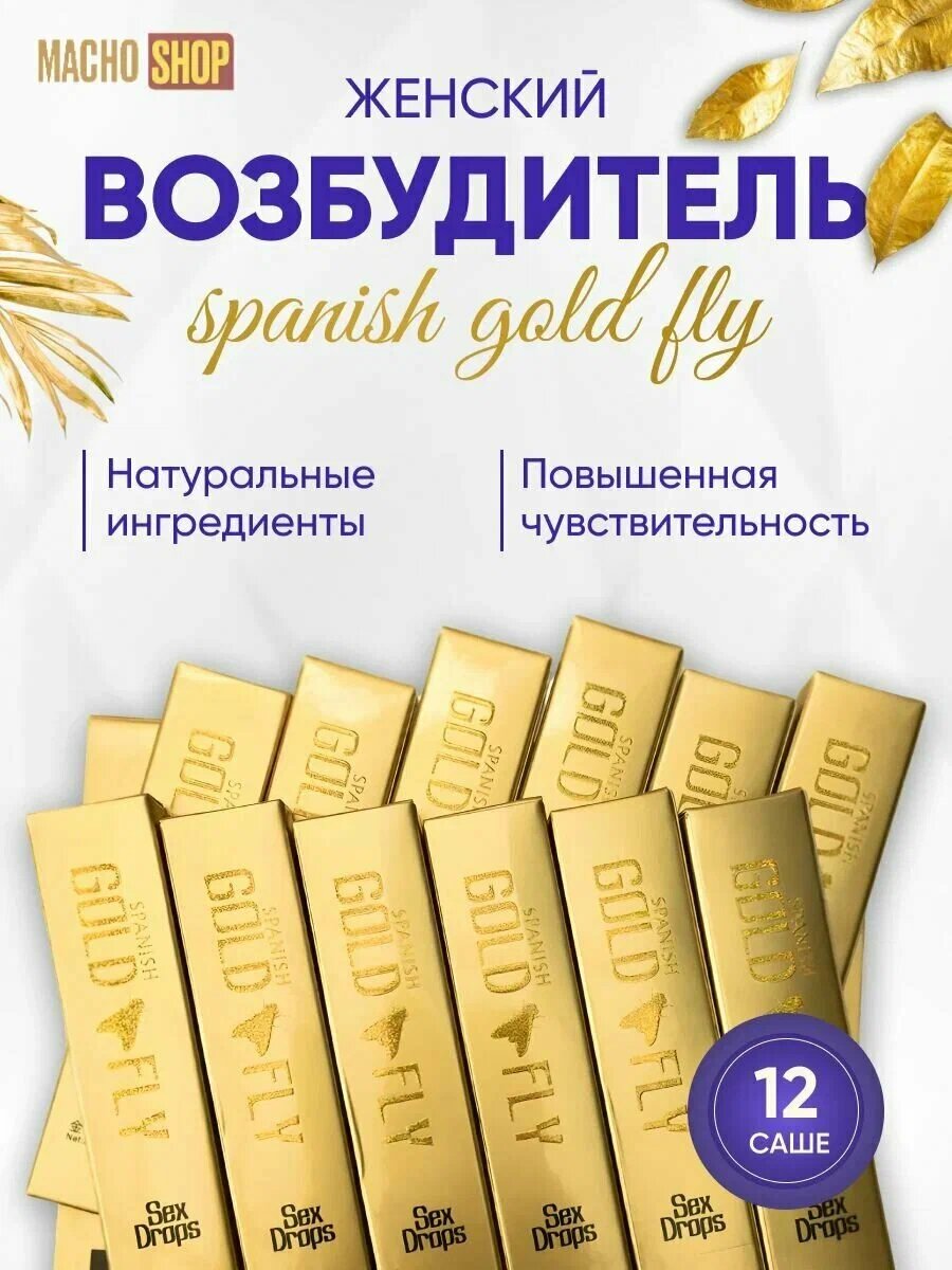 Женская виагра для возбуждения Шпанская Мушка, 12 ШТ , Gold fly