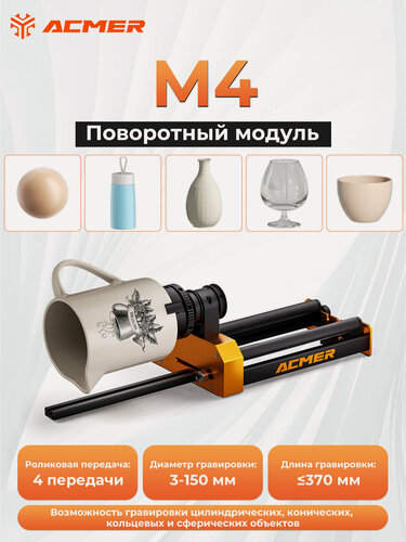 Изображение товара Вращающийся модуль ACMER M4 может выполнять лазерную гравировку цилиндрических/конических/сферических/кольцевых корпусов