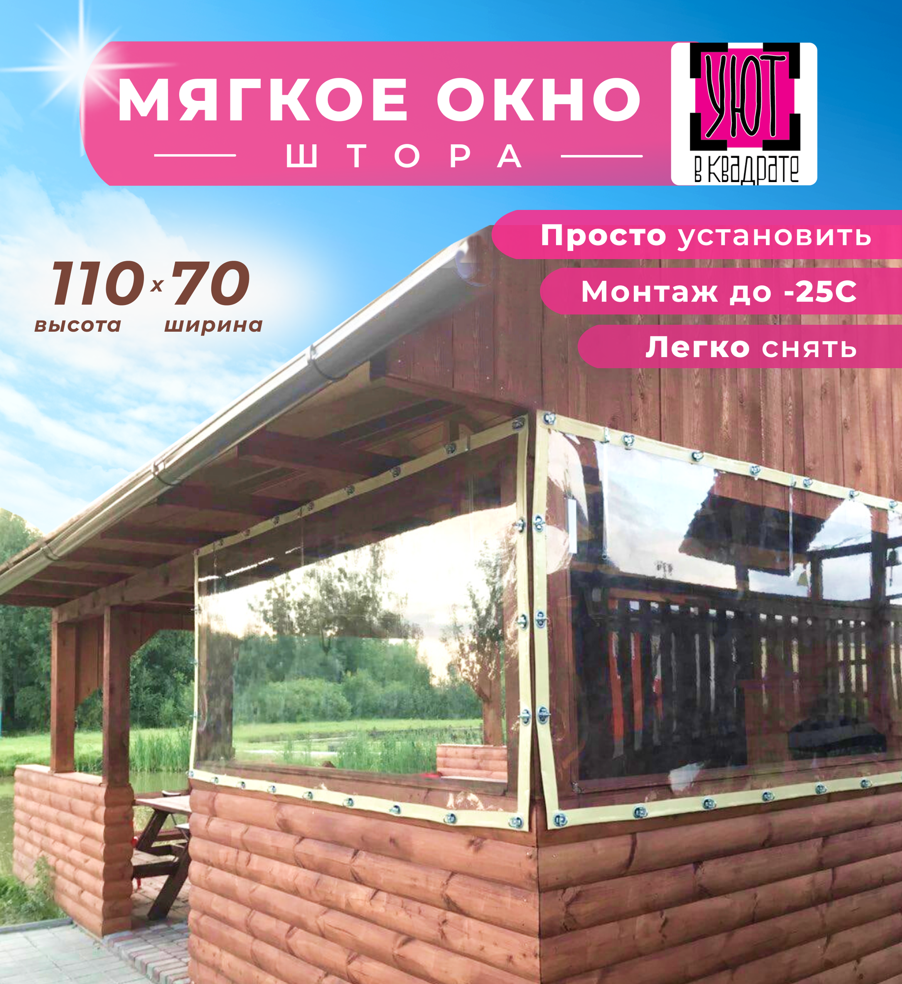 Мягкое окно 110х70 см для беседки, веранды, цвет окантовки белый