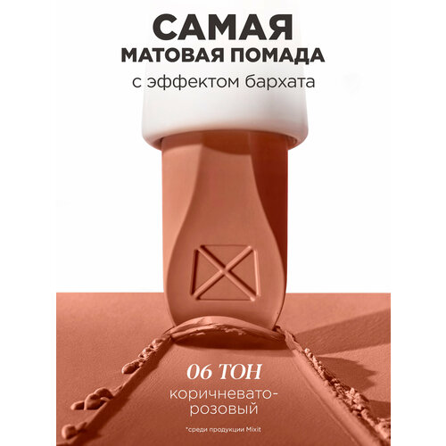 MIXIT Помада для губ матовая оттенок 03 молочный шоколад Профессиональная декоративная косметика для макияжа MAKE UP 559₽