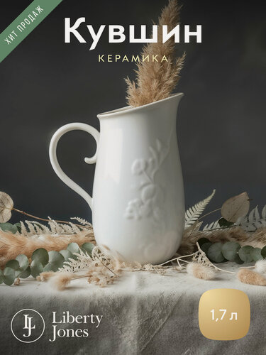 Изображение товара Кувшин Liberty Jones из коллекции English gardens, 1,7 л, белый
