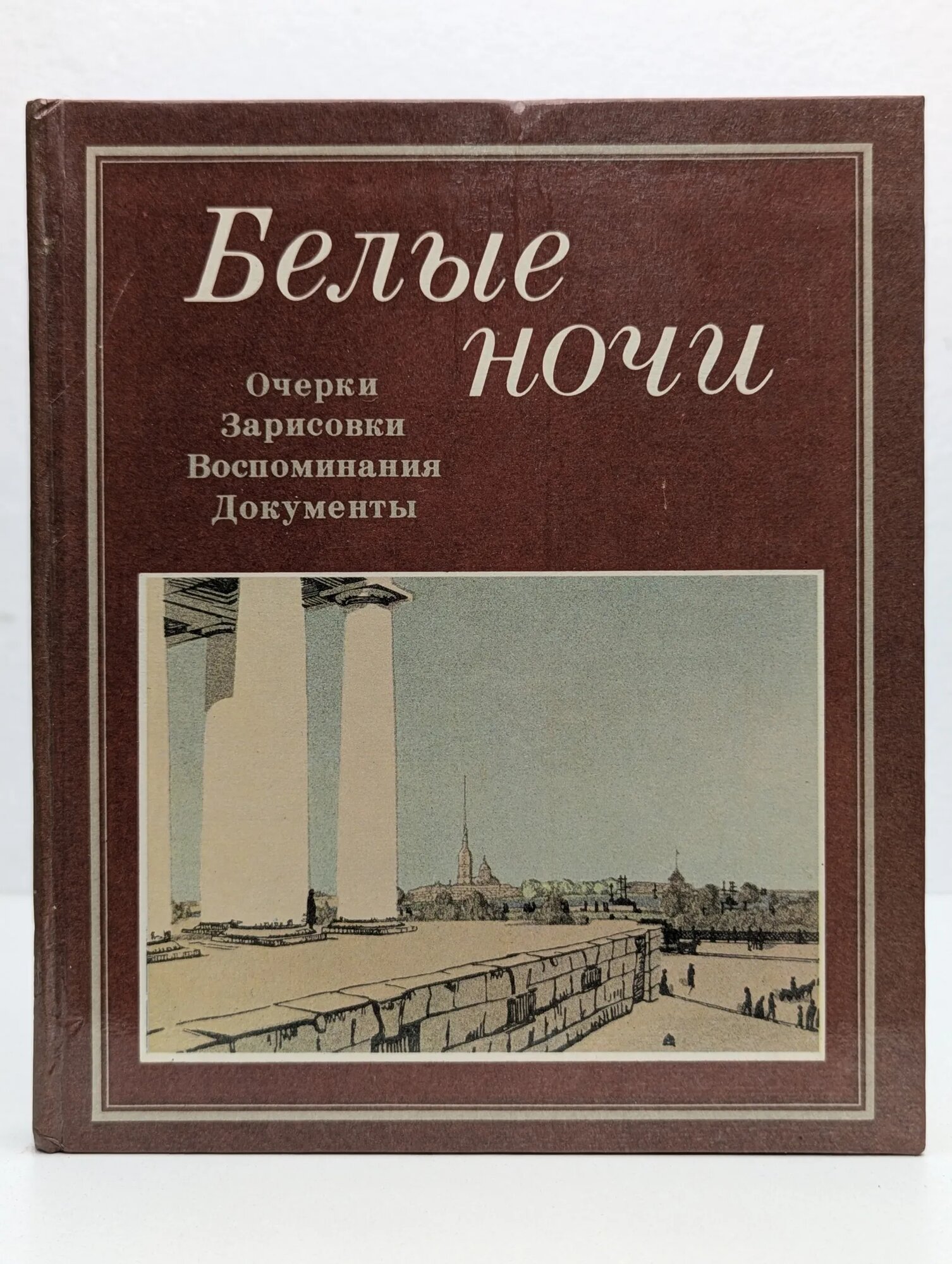 Белые ночи Добринская Лилия Борисовна (сост.) 1985