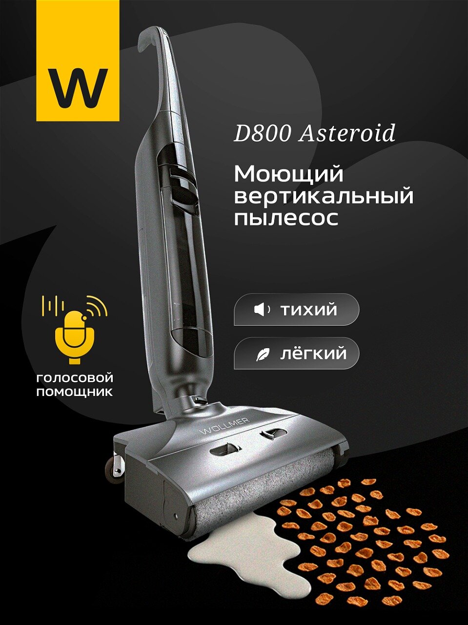 Моющий пылесос Wollmer Asteroid D800, вертикальный моющий пылесос