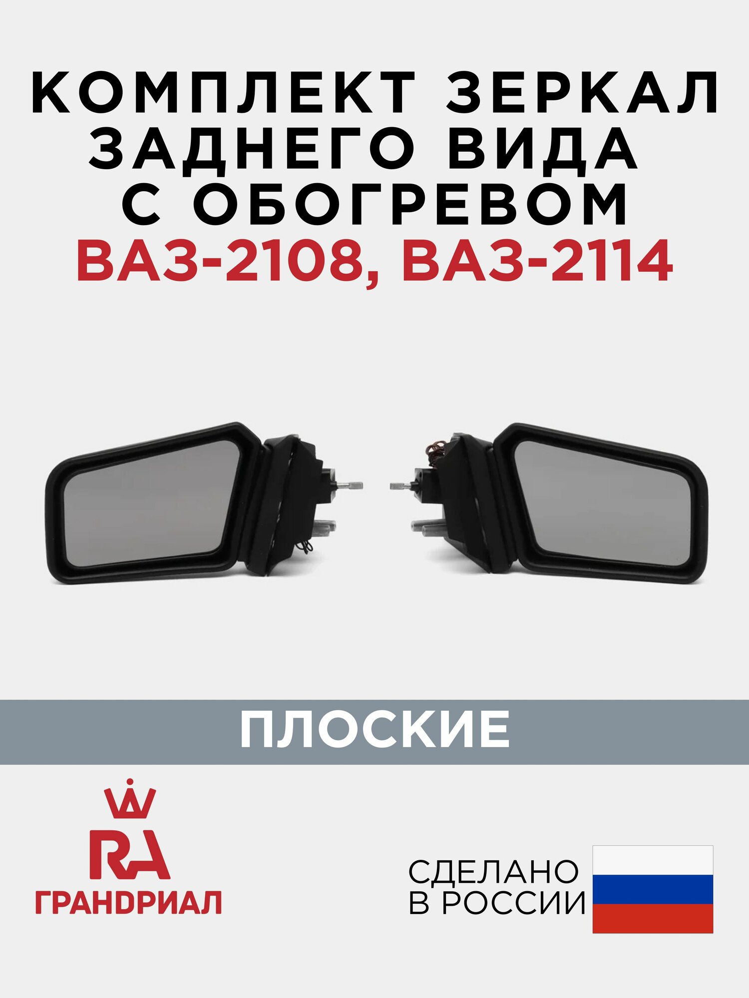 Комплект боковых зеркал для 2108, 2109, 21099, 2113, 2114, 2115 с обогревом грандриал