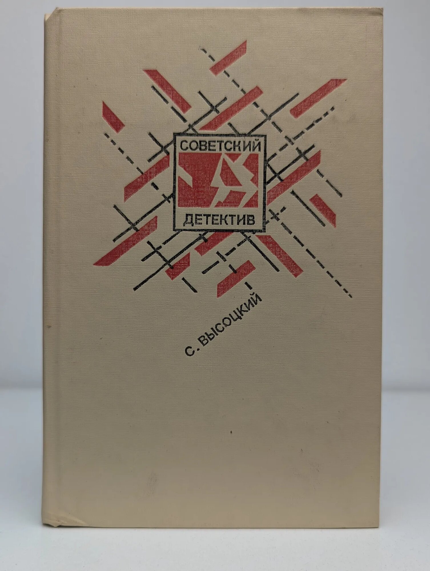 С. Высоцкий. Среда обитания. Повести Высоцкий Сергей Александрович 1991