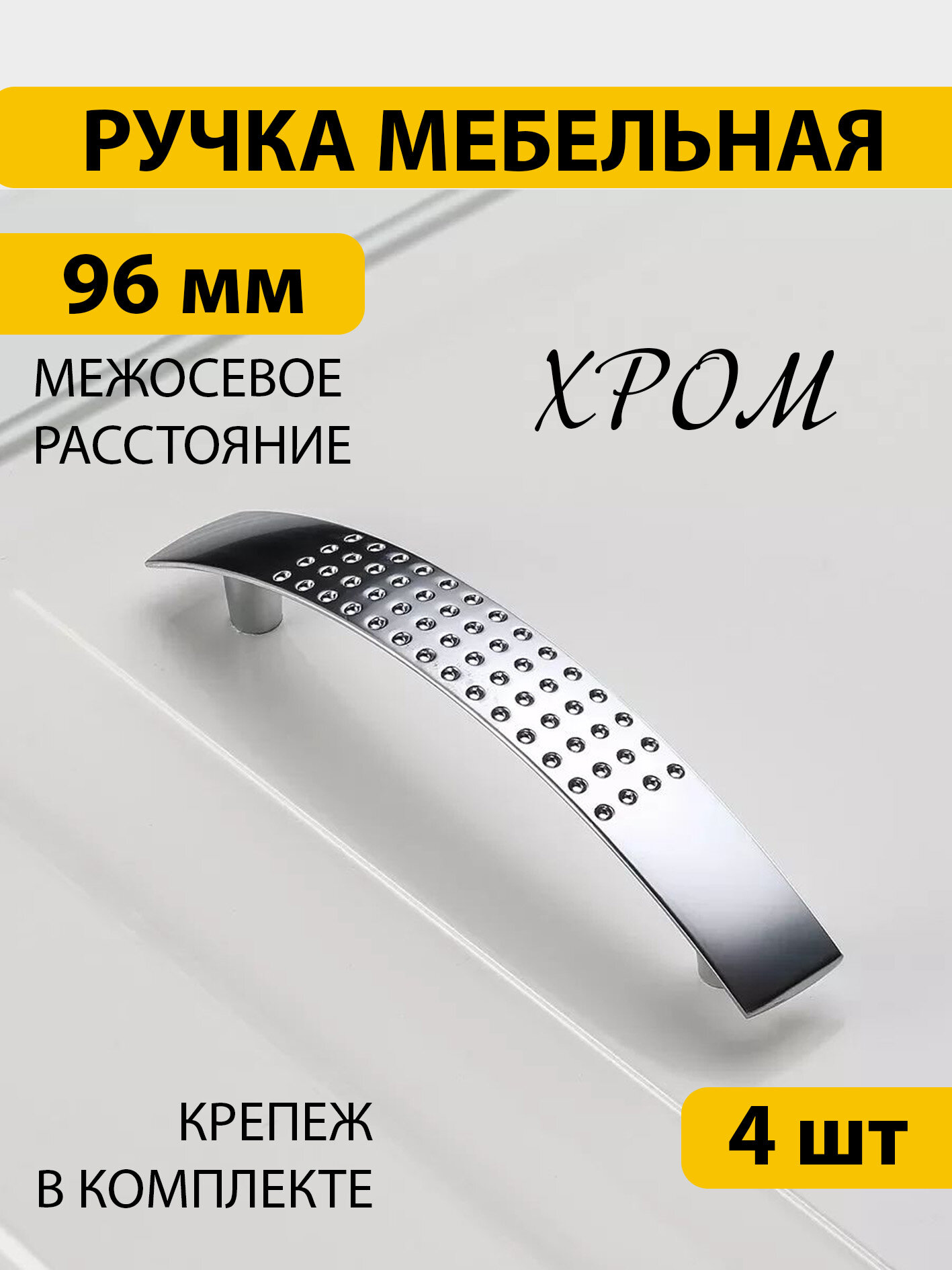 Ручки для мебели 4 шт скоба межосевое расстояние болтов крепления 96 мм хром