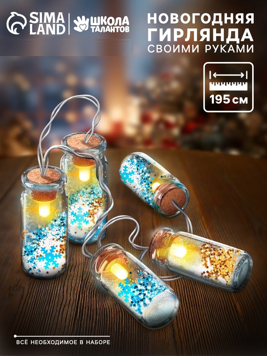 Набор для опытов эврики "Новогодняя гирлянда" снежинки и снег