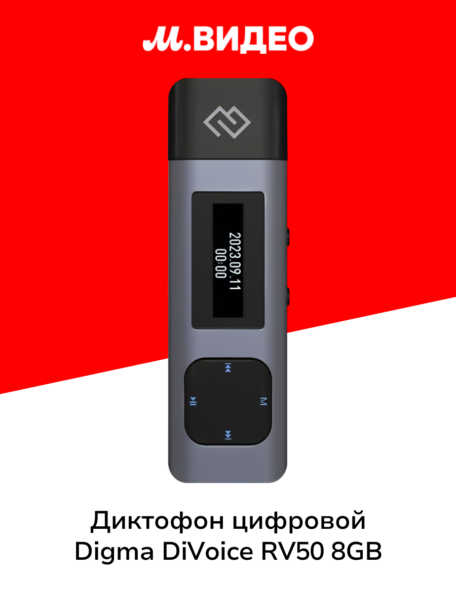 Диктофон цифровой Digma DiVoice RV50 8GB